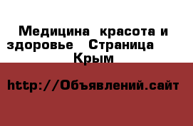  Медицина, красота и здоровье - Страница 13 . Крым